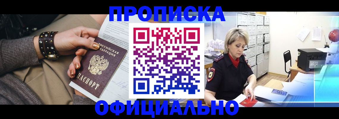 прописка законно в Фролово